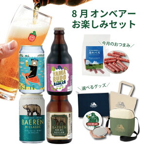 8月6日以降出荷 送料無料 ベアレン オンベアー(ON BEAR) お楽しみセット オンライン配信