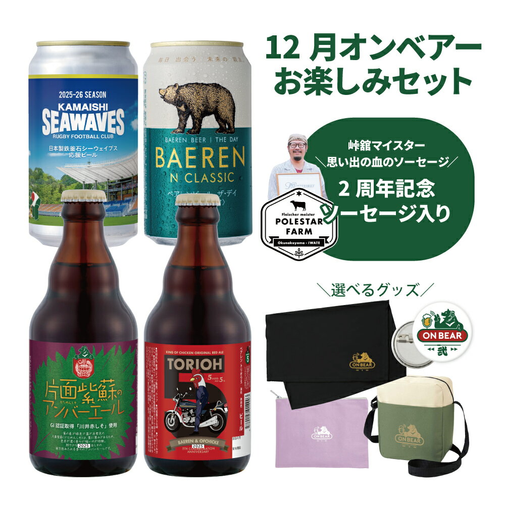 12月16日以降出荷【送料無料】オンベアー(ON BEAR)限定セット|クラフトビール飲み比べ+おつまみ+選べるグッズ【ベアレン公式】