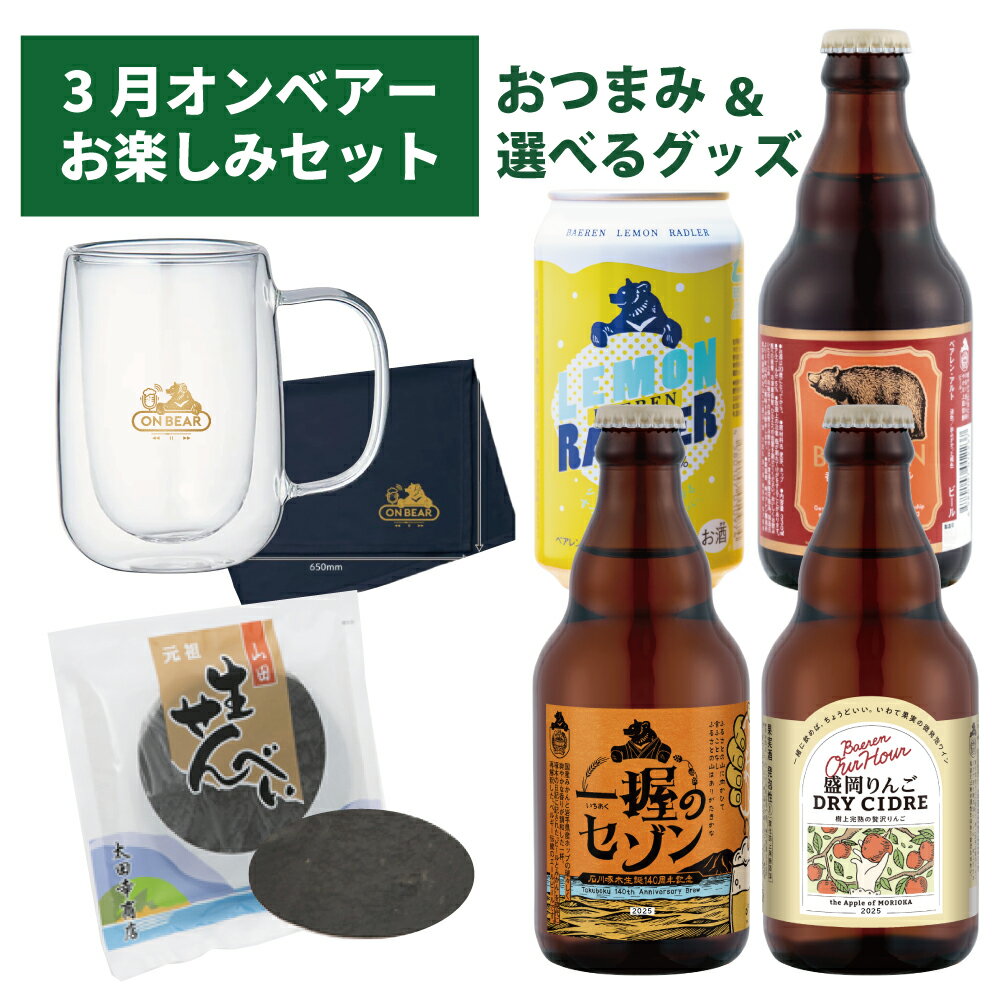 3月3日以降出荷 送料無料 オンベアー(ON BEAR)限定セット｜クラフトビール飲み比べ＋おつまみ ...