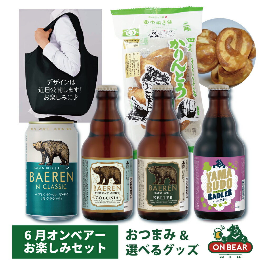 6月8日以降出荷 送料無料 オンベアー(ON BEAR)限定セット｜クラフトビール飲み比べ＋おつまみ＋選べるグッズ【ベアレン公式】
