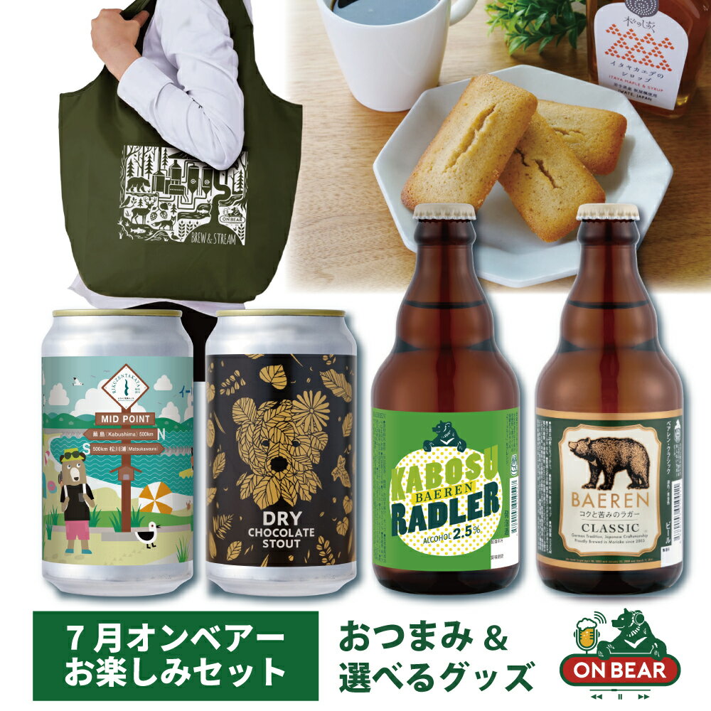 7月8日以降出荷 送料無料 オンベアー(ON BEAR)限定セット｜クラフトビール飲み比べ＋おつまみ＋選べるグッズ【ベアレン公式】