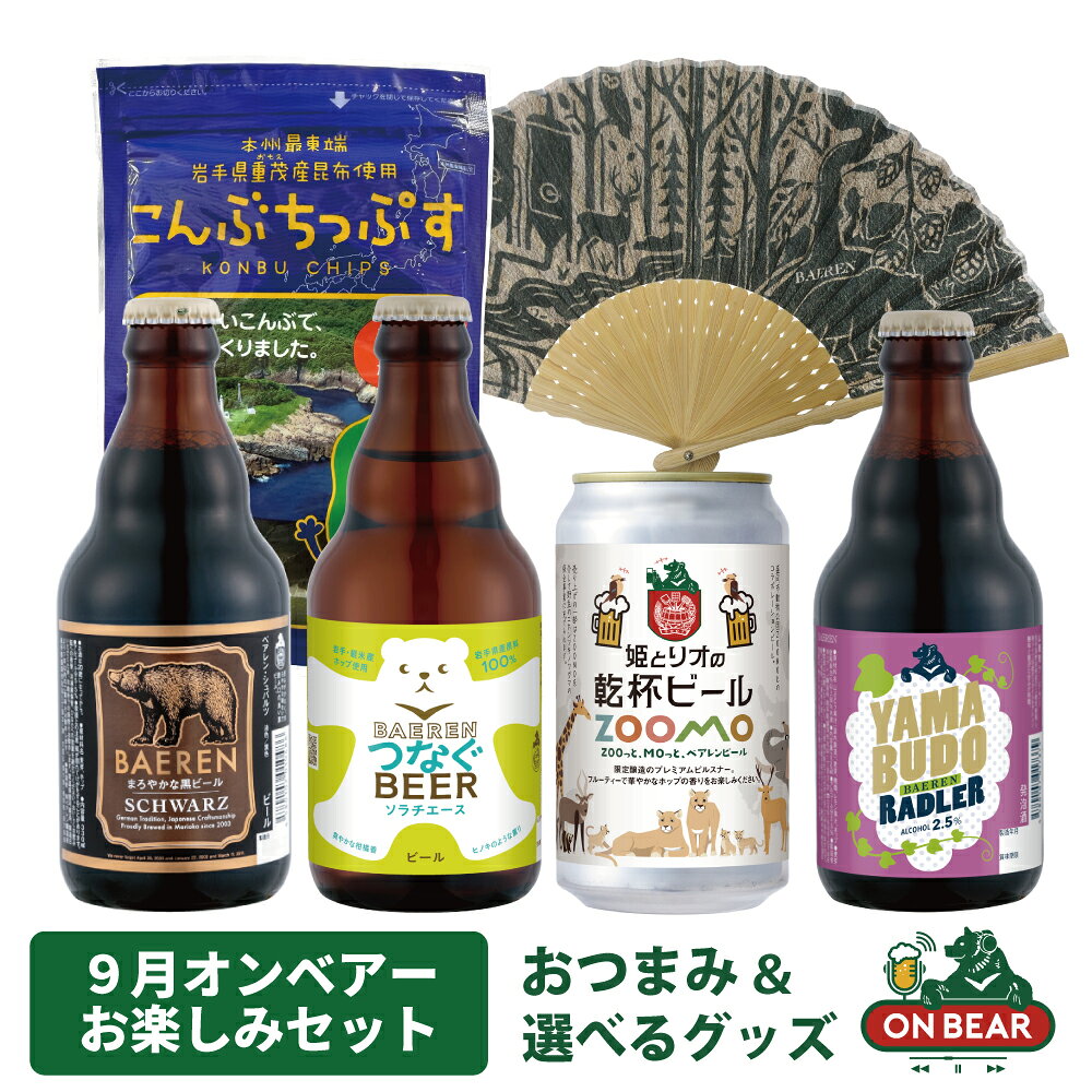 9月7日以降出荷 送料無料 オンベアー(ON BEAR)限定セット｜クラフトビール 飲み比べ＋選べるおつまみ・限定グッズ【ベアレン公式】＼抽選券・メッセージカード対応／