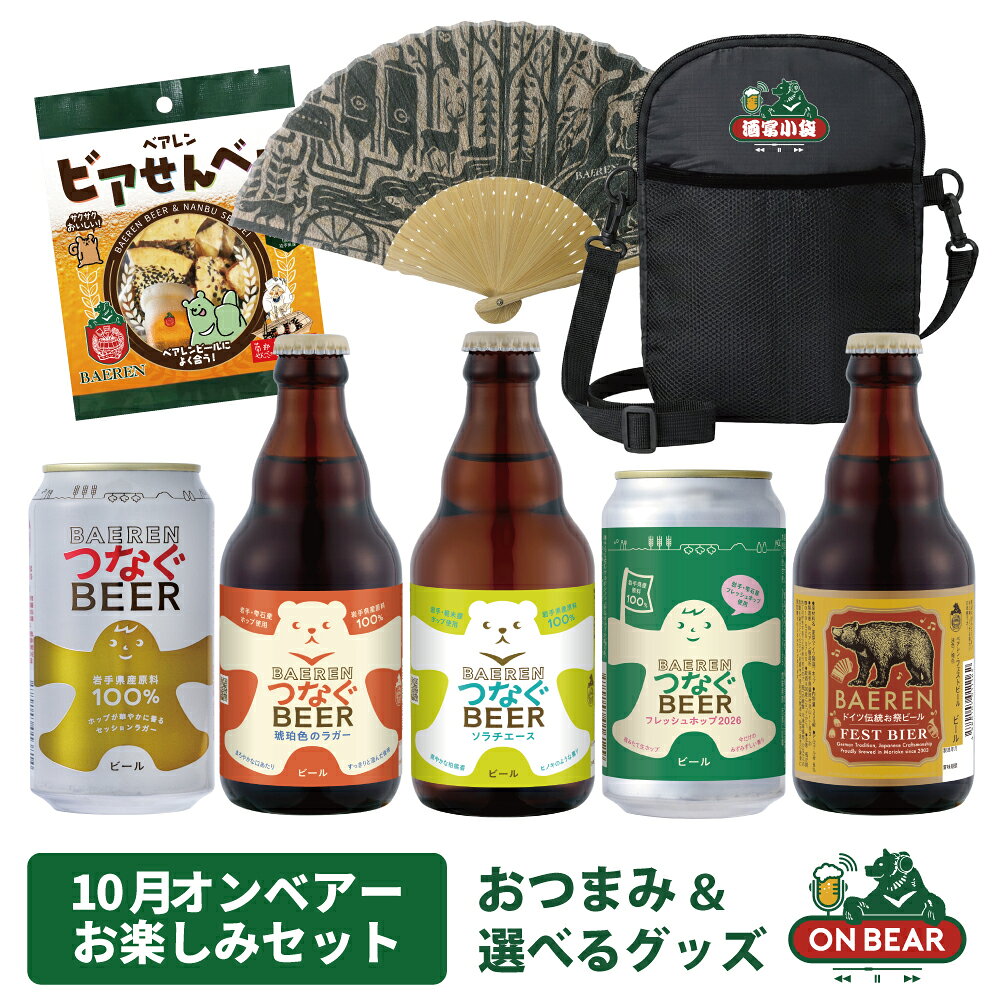 毎月1回配信「ベアレンオンベアー」をもっとお楽しみいただくためのセットです。 無料で付いてくる抽選券は配信の際にリアルタイムで抽選を行っています。 当選の方にはお申し込みで景品プレゼント！ ただいまは、10月24日配信用のセットを販売中です。 商品の内容 ベアレン つなぐビール 350ml缶 品目：ビール / スタイル：セッションラガー / 内容量：350ml / アルコール分：5.0% / 原材料名：麦芽（国内製造）、ホップ 日々飲みたいものだから、未来につながるものを選びませんか。 国産素材100%で実現した、ヒトと想いをつなぐビール。 麦のやさしい甘味とホップ畑を連想させる華やかな香りが楽しめます。 麦畑からグラスまで、たくさんの人の想いをつないだビールです。 つなぐビール 琥珀色のラガー 330ml瓶 品目：ビール / スタイル：アンバーラガー / 内容量：330ml / アルコール分：5.0% / 原材料名：麦芽（国内製造）、ホップ 岩手県産原料100％で仕込む「つなぐビール」に、シリーズ初となる待望の限定品が登場！ グラスに注いだ瞬間に広がる、美しい赤褐色の液色が印象的な「琥珀色のラガー」です。 アンバーモルト（色麦芽）がもたらす穏やかなロースト香とやさしい甘みに、厳選した県産ホップの爽やかなアロマを重ね、まろやかな味わいながら、後味は驚くほどすっきりと澄んだ仕上がりに。 つなぐビール ソラチエース 330ml瓶 品目：ビール / スタイル：ドライホップドラガー / 内容量：330ml / アルコール分：5.0% / 原材料名：麦芽（国内製造）、ホップ 岩手県産原料100%の「つなぐビール」から、待望の限定シリーズ第2弾となる特別なラガービールが登場！ おいしさのベースとなるのは、地元の豊かな大地が育んだ岩手県産大麦の麦芽。そこに、ヒノキやハーブを思わせる爽やかな香りが特徴の希少ホップ「ソラチエース」を掛け合わせました。 発酵・熟成時にも追加でホップを加える「ダブルドライホッピング製法」を採用し、瑞々しく豊かな香りを最大限に抽出。スッキリとした味わいながら、鼻に抜ける豊かな香りが心地よい一杯です。 つなぐビール フレッシュホップ2026 350ml缶 品目：ビール / スタイル：セッションラガー / 内容量：350ml / アルコール分：4.5% / 原材料名：麦芽（国内製造）、ホップ グラスに弾ける新鮮な緑の息吹。 岩手県産ビール麦と雫石町産の生ホップで仕込んだ、県産原料100％のフレッシュホップビール。 今だけの瑞々しい香りと心地よい余韻を楽しめる、限定シリーズ第3弾です。 フェストビール 330ml瓶 品目：ビール / スタイル：メルツェン / 内容量：330ml / アルコール分：6.0% / 原材料名：麦芽（ドイツ製造）、ホップ フェストビールとは「お祭りビール」の意味。毎年ドイツで行われる世界最大のビール祭「オクトーバーフェスト」で飲まれる、リッチな味わいの本格ラガー。 秋の味覚にぴったりの豊かな味わいで色はやや濃い目の褐色。麦芽由来の甘みと濃厚な味わいが特徴の風味豊かなラガービールです。 【今月のおつまみ】 ベアレン ビアせんべい 1袋 内容量：30g / 原材料名：小麦粉(国内製造)、胡麻、でん粉、調味液(醤油、砂糖、発酵調味料、昆布エキス、かつお節エキス、醤油ペースト、唐辛子)、食塩、ホップ/重曹、調味料(アミノ酸等)、カラメル色素、(一部に小麦・大豆・ごまを含む)本品製造工場では、落花生、卵、乳を含む製品を製造しております。 巖手屋さんの南部せんべいの割れせんに特製のしょうゆダレをたっぷり染みこませました。 タレには八木澤醤油店さんの醤油と岩手県産ホップを使用しています。 ベアレン醸造所公認の、コクのあるベアレンビールにぴったりのおつまみです。 賞味期限・保管方法について 熟成による味わいの変化もお楽しみいただけますが、本商品は製造後1年以内のご賞味をおすすめしております。 常温（1℃～30℃）で保管可能です。直射日光を避け、涼しい場所で保存してください。 ビアせんべい、Barナンブは製造から3ヶ月の賞味期限となっております。 商品に含まれる賞味期限の詳細につきましては、こちらの「賞味期限について」をご確認ください。 パッケージについて オリジナルダンボール箱にてお届けいたします。 その他 この商品は9月11日に商品内容、価格などが変更となりました。 ■おつまみについて（ビアせんべい） 株式会社小松製菓 〒028-6103 岩手県二戸市石切所字台中平35-5 賞味期限:枠外袋下部に記載 保存方法:直射日光、高温多湿をお避けください。以下の商品もおすすめ♪
