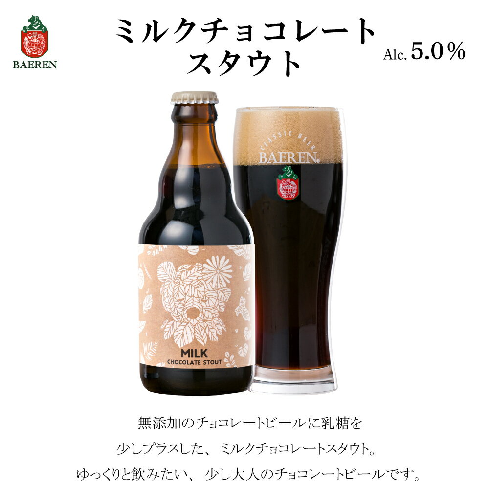 ★☆★お得なまとめ買い用★☆★  英国スタイル チョコビール入り 3種3本×2セット バレンタインデー ギフトBOX入りセット 【 ベアレン醸造所 チョコレートスタウト チョコビール 飲み比べ 詰め合わせ クラフトビール 地ビール プレゼント かわいい 人気】格安通販　バレンタイン　人気　ランキング