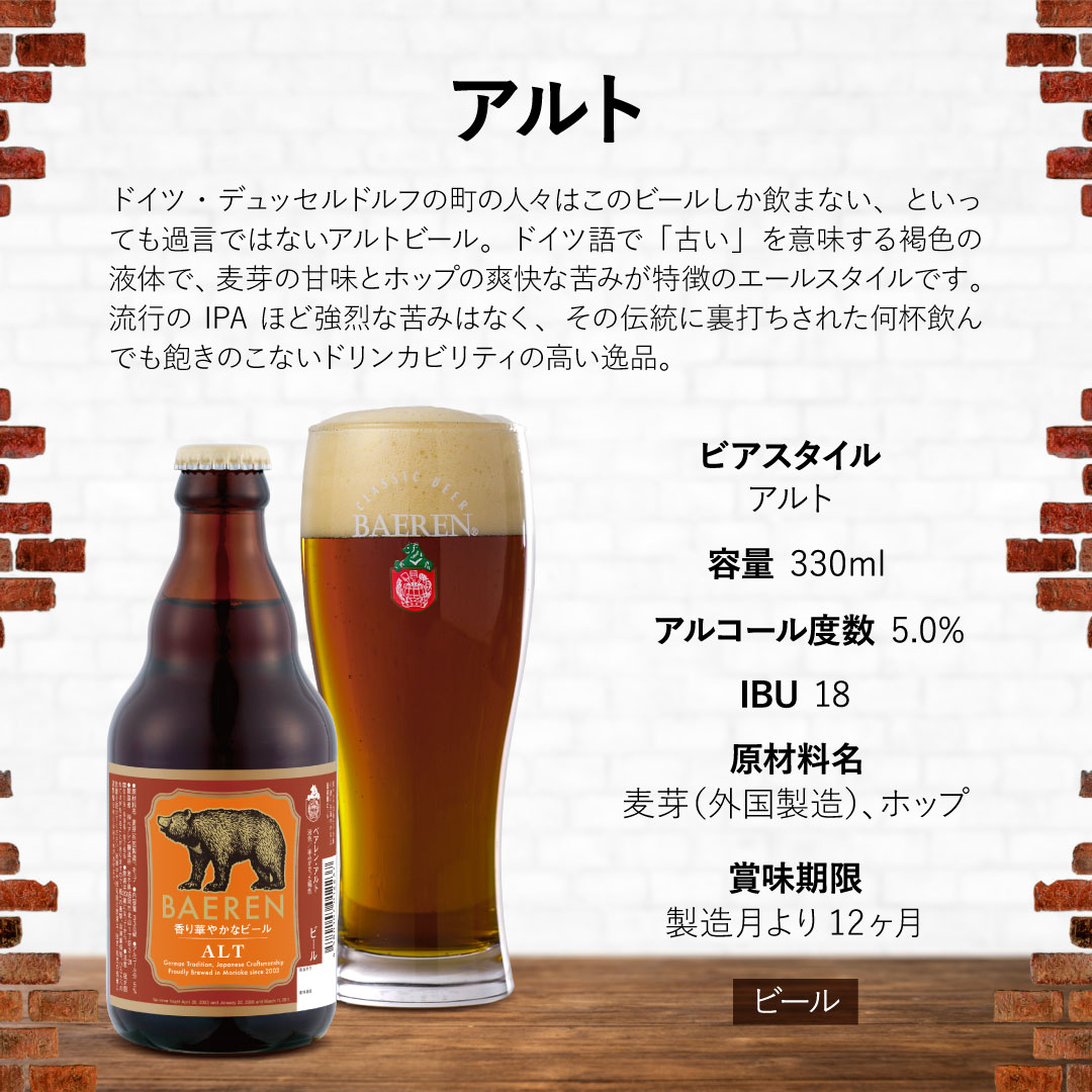 ベアレン醸造所 アルト 1本 単位 330ml 瓶【 ギフト 飲み比べ ビール クラフトビール 地ビール 詰め合わせ セット ラッピング ホームパーティ プレゼント おしゃれ 男性 女性 誕生日 お試し デュッセルドルフ ドイツ ドイツビール エール 】