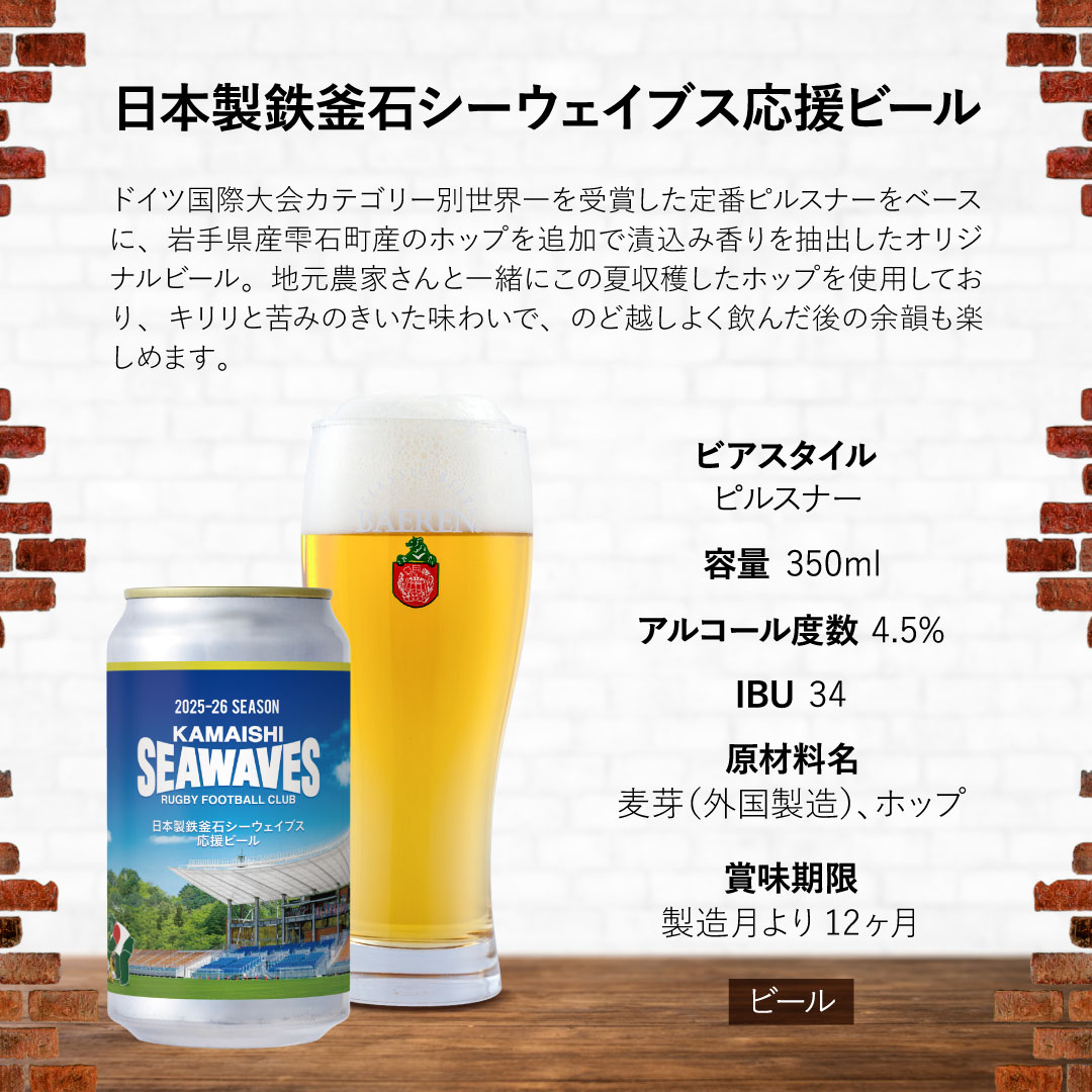 ベアレン 日本製鉄釜石シーウェイブス応援ビール...の紹介画像2