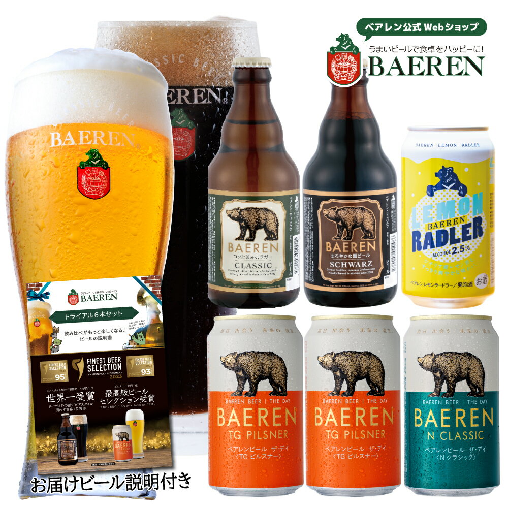 クラフトビール ベアレン 世界一＆日本一受賞 ビール入り 定番ビール5種6本 トライアル(お試し)セット [伝票直貼] [ラッピング・メッセージカード不可 ]【ギフト 飲み比べ ビール クラフトビール 地ビール プレゼント ラガードイツ おしゃれ 】