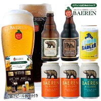 ベアレン 世界一＆日本一受賞 ビール入り 定番ビール5種6本 トライアル(お試し)セ...