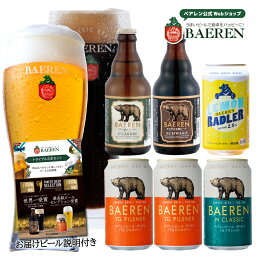 ベアレン醸造所 ビール ベアレン 世界一＆日本一受賞 ビール入り 定番ビール5種6本 トライアル(お試し)セット [伝票直貼] [ラッピング・メッセージカード不可 ]【ギフト 飲み比べ ビール クラフトビール 地ビール プレゼント ラガードイツ おしゃれ 】