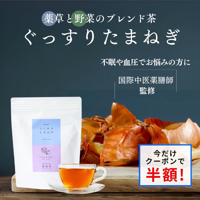 薬膳茶 ぐっすりたまねぎ 玉ねぎの皮茶 薬膳師監修 2g30包 薬草 睡眠茶 リラックスティー 安眠 クワンソウ バレリアン ハーブティー カモミール 国内製造 眠れる ルイボスティー ノンカフェイン 無添加 寝れない 玉ねぎ皮 ギフト BAFLAB バフラボ SALE お正月 福袋