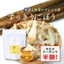 すっきりごぼう 薬膳茶 ごぼう茶 国