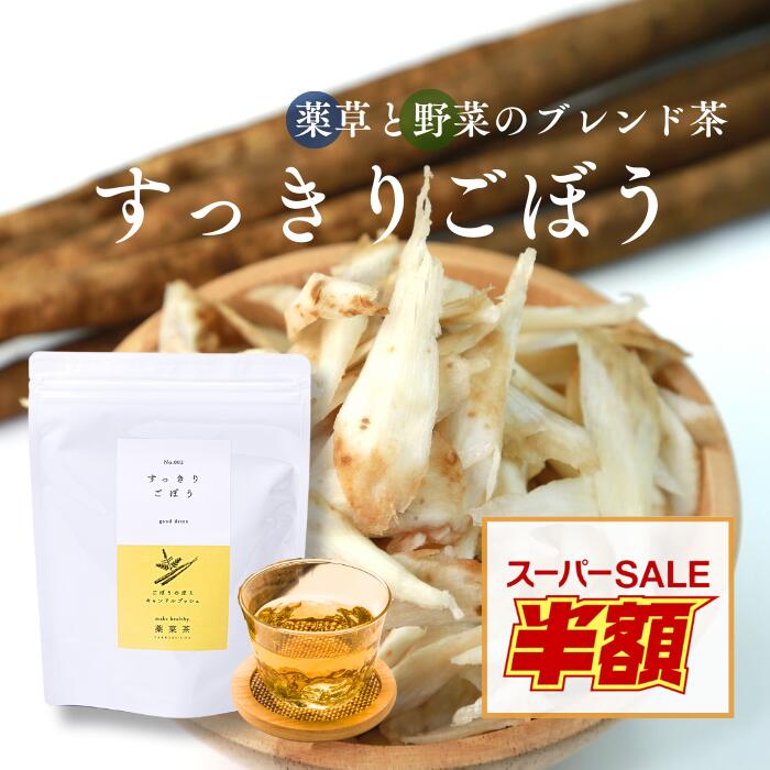 【半額セール！】すっきりごぼう 