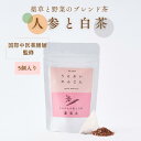 人参茶 白茶 うるおいにんじん 薬膳師監修 2g5包 薬草 睡眠茶 美容 にんじん茶 スキンケアドリンク カロテン ビタミンC 国内 無添加 ギフト BAFLA...