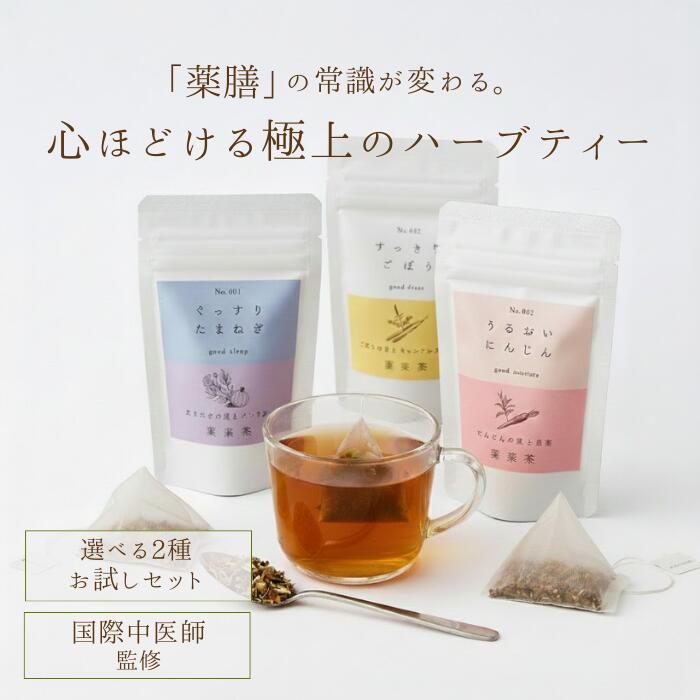 【今だけ！クーポンで20%OFF】薬膳茶 漢方茶 訳あり 健康茶 国際中医薬膳師とメディカルハーブコーディネーターの共同監修 5包*2set ダイエットティー ごぼう茶 整腸 キャンドルブッシュ 薬草 安眠 不眠 安眠茶 バレリアン玉ねぎの皮 無添加 白茶 フードロス