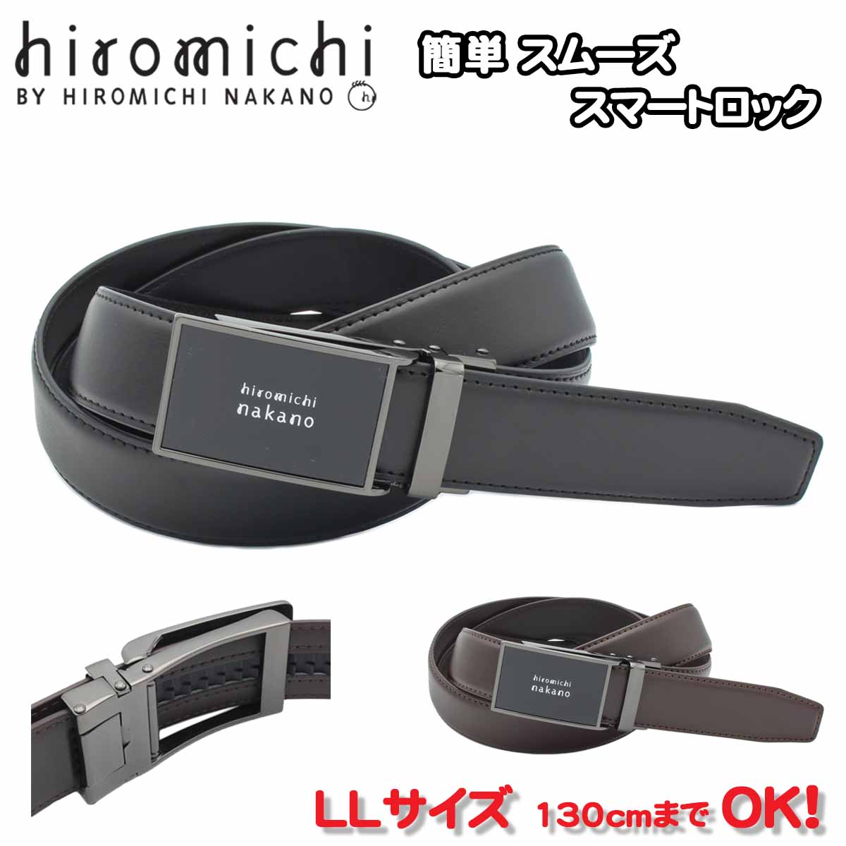 紳士ベルト LL 長い ロングサイズ ワンタッチ ロック ブランド Hiromichi Nakano おしゃれな ベルト 33mm幅 ウエストサイズ 大きい方にも 130cm 長寸 ギフト 贈り物 プレゼント お祝い