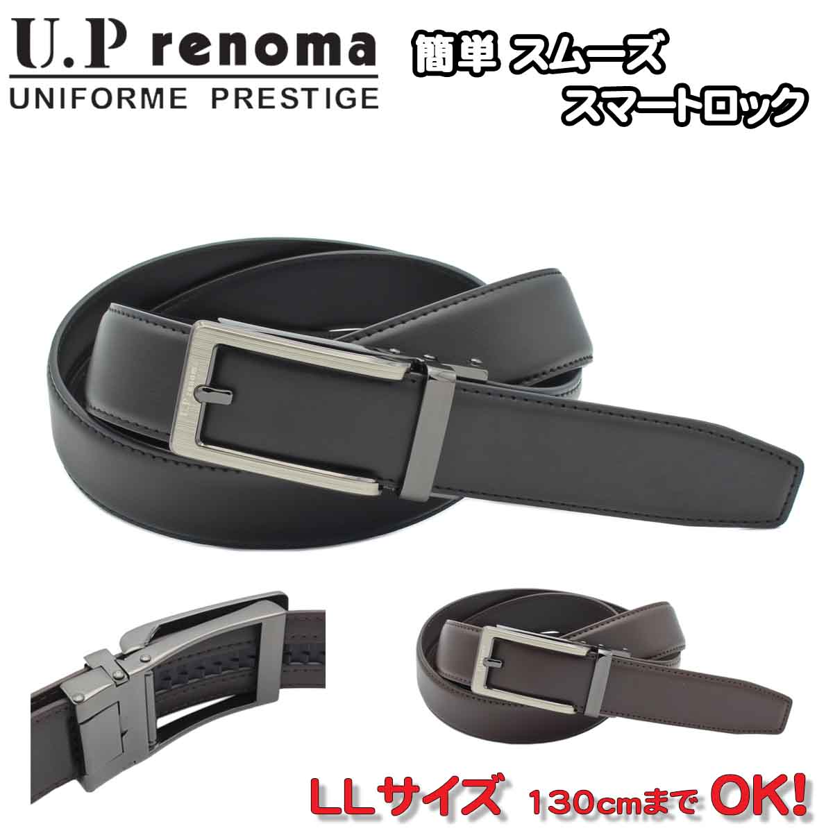 レノマ 紳士ベルト LL 長い ロングサイズ ワンタッチ ロック ブランド U.P renoma おしゃれな ベルト 33mm幅 ウエストサイズ 大きい方にも 130cm 長寸 ギフト 贈り物 プレゼント お祝い