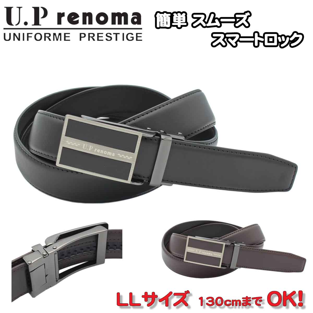 紳士ベルト LL 長い ロングサイズ ワンタッチ ロック ブランド U.P renoma おしゃれな ベルト 33mm幅 ウエストサイズ 大きい方にも 130cm 長寸 ギフト 贈り物 プレゼント お祝い