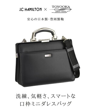 ミニダレス ダレスバッグ ジェイシーハミルトン J.C HAMILTON No:22341 メンズ B5 ビジネスバッグ セカンドバッグ 大開き 冠婚葬祭 お祝い フォーマルバッグ ショルダーベルト付き 2way 日本製 豊岡製鞄 黒 鞄倶楽部