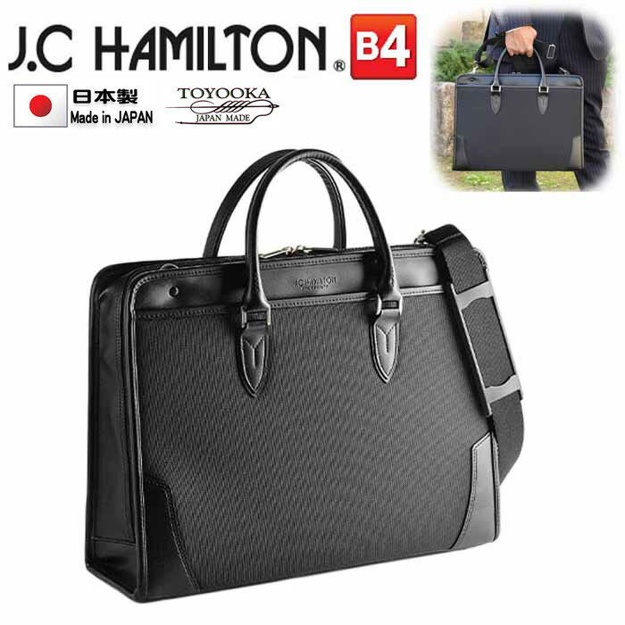 ハミルトン ビジネスバッグ ブリーフケース 大開き 自立式 日本製 ビジネスバッグ 鞄 メンズ B4サイズ対応 J.C HAMILTON #22351 通勤 通学 鞄倶楽部