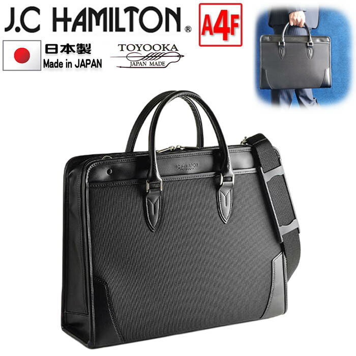 ハミルトン ビジネスバッグ ブリーフケース 大開き 自立式 ビジネスバッグ 日本製 鞄 メンズ A4ファイル対応 J.C HAMILTON #22352 大開き 通勤 通学 鞄倶楽部