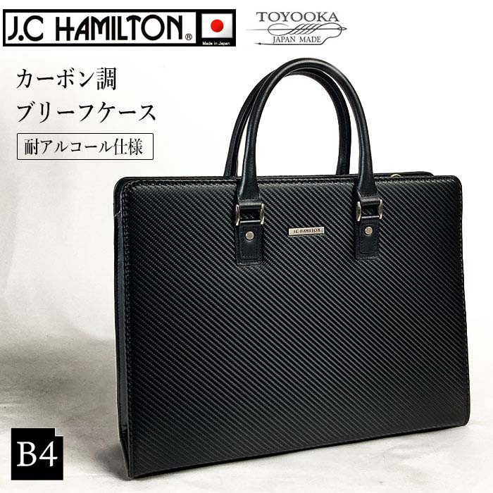 ビジネスバッグ ブリーフケース A4 B4 日本製 ブランド J.C HAMILTON 22362 大開き 自立 カーボン調 雨 汚れに強い 牛革ハンドル 通勤 通学 就活 鞄倶楽部