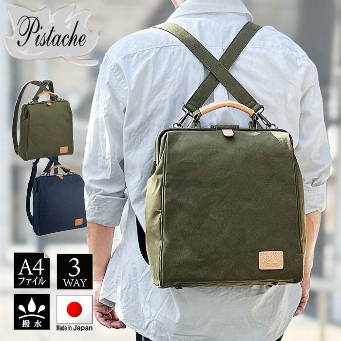 ビジネスリュック ダレスバッグ ビジネスバッグ メンズ レディース a4 日本 豊岡製鞄 ブランド Pistache 22363 縦型 キャンバス 3WAY アンティーク調 おしゃれ 鞄倶楽部