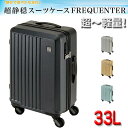 スーツケース トラベルケース 軽量 48cm s 33リッター 消音 静か 機内持ち込み ブランド FREQUENTER キャリーケース No:1-250 4輪 縦型 旅行 キャリーケース エンドー鞄製