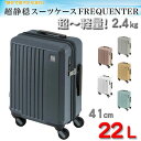 スーツケース トラベルケース ロッカーサイズ 軽量 41cm S TSA ダイヤル式ロック 22リッター 消音 静か ブランド FREQUENTER キャリーケース No:1-251 4輪 縦型 旅行鞄 キャリーケース エンドー鞄製