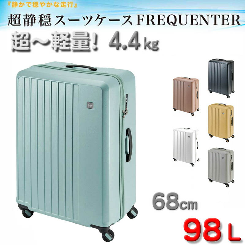 スーツケース トラベルケース 軽量 68cm L TSA ダイヤル式ロック 98リッター 消音 静か ブランド FREQUENTER キャリーケース No:1-253 4輪 縦型 旅行鞄 キャリーケース エンドー鞄製