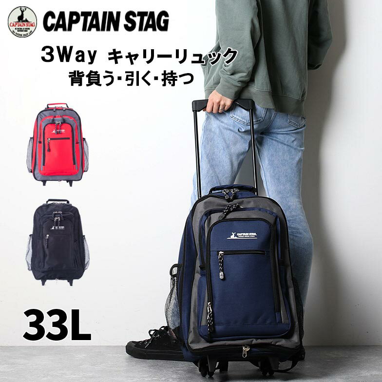 リュックキャリー 軽量 大容量 キャスター リュック 機内持ち込み 3way メンズ レディース キッズ 1242 captain stag キャプテンスタッグ 無段階調節キャリーバー エクスパンド機能 33L 旅行 遠征 トラベル