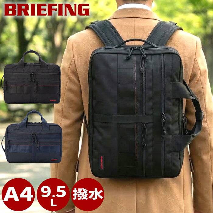 Rakuten - ブリーフィング バッグ ビジネスバッグ 2WAY ブリーフケース リュック バックパック A4 9.5L 撥水 軽量 モジュールウェア キャリーオン機能 MW GEN 2 BRIEFING BRA233P50 TG