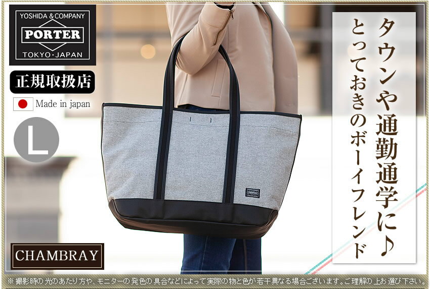 ポーターガール PORTER GIRL トートバッグ L ボーイフレンドトート シャンブレー 吉田カバン ポーター 877-08539 WS