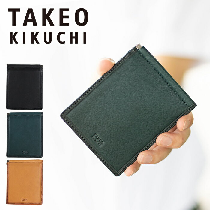 【タケオキクチ限定特典付】タケオキクチ 財布 二つ折り財布 メンズ 折財布 札ばさみ マネークリップ 羊革 クロード2 小物 TAKEO KIKUCHI TK 790603 TO