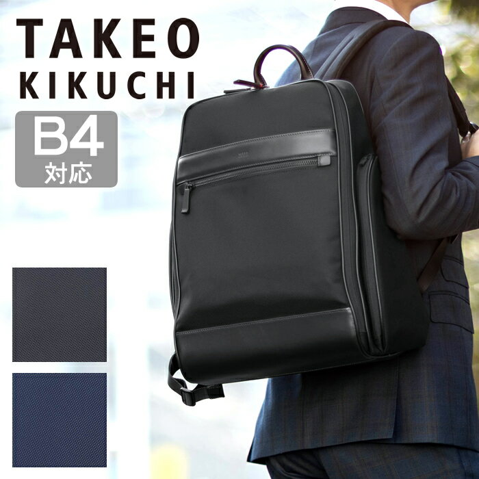 Rakuten - 【タケオキクチ限定特典付】 タケオキクチ ビジネスリュック B4 メンズ リュックサック ビズリュック バックパック ビジカジ TAKEO KIKUCHI TK フォルム 779702 TO 母の日ギフト 母の日ラッピング