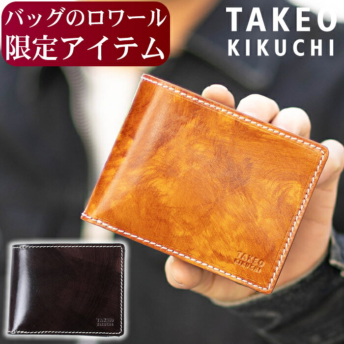 【タケオキクチ限定特典付】 【ロワール限定品】 タケオキクチ 財布 二つ折り財布 メンズ 折り財布 牛革 TAKEO KIKUCHI TK ハンド 3071 TO