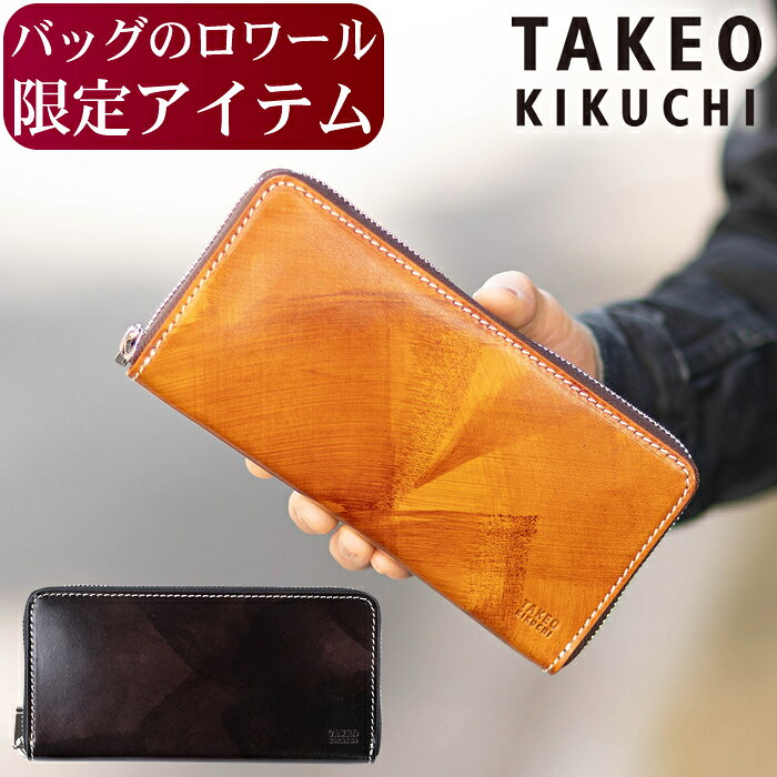 【タケオキクチ限定特典付】【ロワール限定品】タケオキクチ 財布 長財布 メンズ ラウンドファスナー TAKEO KIKUCHI 牛革 TK ハンド 3072 TO