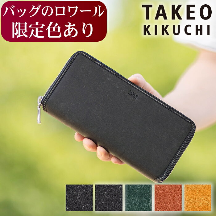 【タケオキクチ限定特典付】 【ロワール限定色有】 タケオキクチ 財布 長財布 メンズ ラウンドファスナー TAKEO KIKUCHI TK マルゴ2 780616 黒黒3090 限定黒金780693 TO