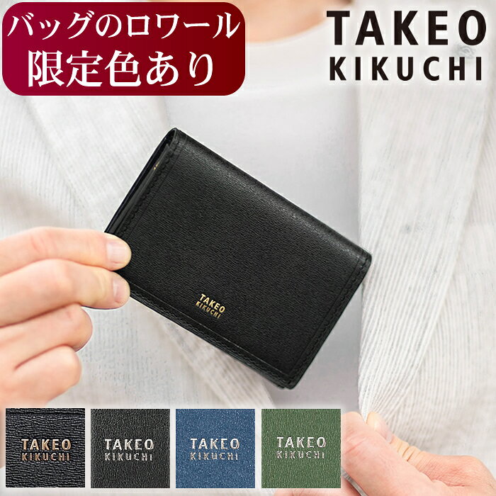 【タケオキクチ限定特典付】 【ロワール限定色有】 タケオキクチ 名刺入れ メンズ ブランド マックス TAKEO KIKUCHI TK 728612 QA 3065