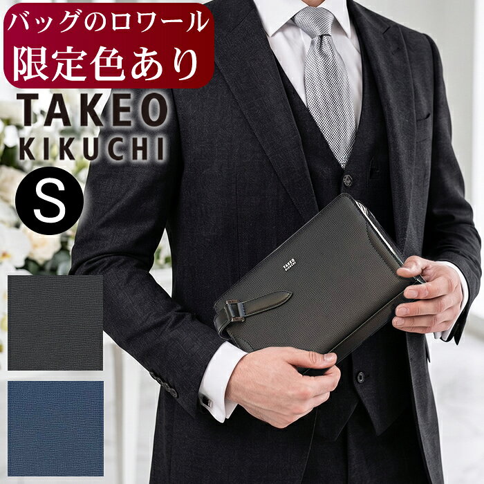 Rakuten - 【タケオキクチ限定特典付】【ロワール限定色有】 タケオキクチ クラッチ 冠婚葬祭 セカンドバッグ Sサイズ スパーダ 牛革 724211 TO