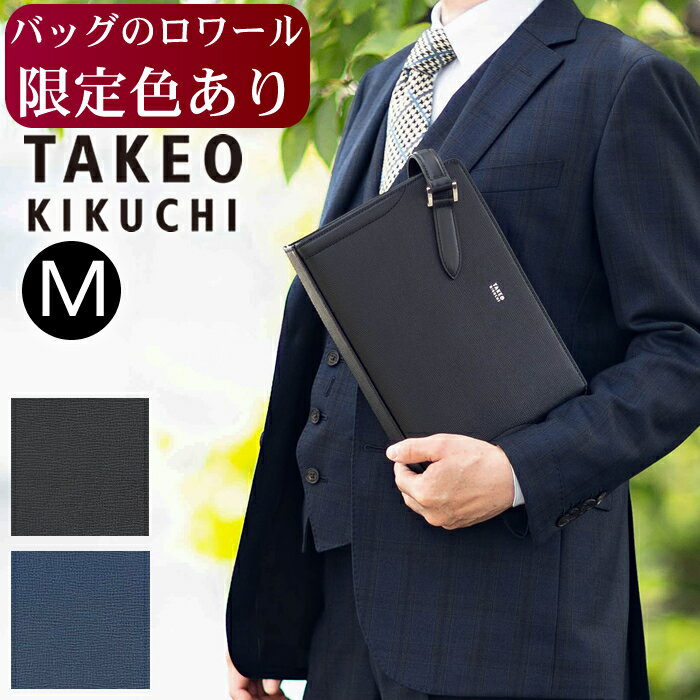 【タケオキクチ限定特典付】【ロワール限定色有】 タケオキクチ クラッチ 冠婚葬祭 セカンドバッグ Mサイズ スパーダ 牛革 TAKEO KIKUCHI TK 724212 TO