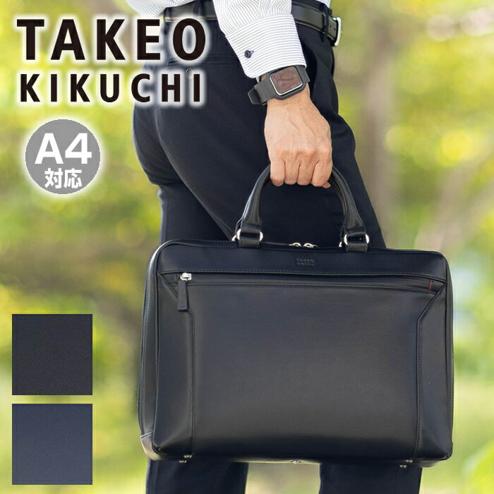 【タケオキクチ限定特典付】 タケオキクチ バッグ ビジネスバッグ メンズ ブリーフケース 2way ショルダーバッグ A4 フルオープン 撥水 スコール Squall TAKEO KIKUCHI TK 732511 TO