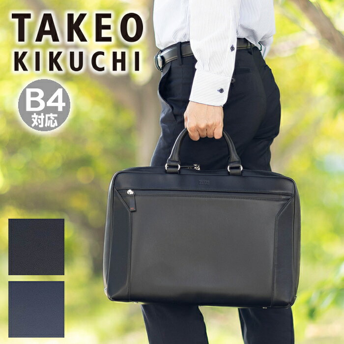 【タケオキクチ限定特典付】 タケオキクチ バッグ ビジネスバッグ メンズ ブリーフケース 2way ショルダーバッグ B4 フルオープン 撥水 スコール Squall TAKEO KIKUCHI TK 732512 TG
