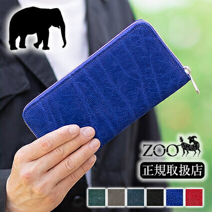 ZOO 長財布 象革 ラウンドファスナー