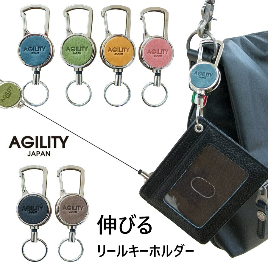 Rakuten - 【15日は店内全品ポイント5倍】伸びる キーホルダー リール 本革 のびる おしゃれ リール キーホルダー 革 かわいい バッグチャーム 落下防止 パスケース 定期入れ 鍵 メンズ レディース ペア 日本製 ポイント消化 ギフト AGILITY 0591 メール便