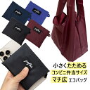【1日ワンダフルデー ポイント5倍】エコバッグ 太い コンビニ 弁当がまっすぐ入る 簡単折りたたみ コンパクト 洗える 衛生的 折りたたみ コンパクト メンズ ...
