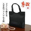 【30日・1日は店内全品ポイント5倍】葬式 バッグ 女性 フォーマルバッグ 黒 レディース 大きめ ブラックフォーマルバッグ バッグ フォーマルバック 冠婚葬祭...