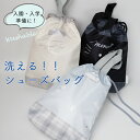 シューズケース シューズバッグ シューズ入れ 洗濯可能 キッズ 子供 スポーツ 入園 幼稚園 小学生 低学年 かわいい ジム シューズ入れ 洗える レッスンバッ...