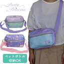 ショルダーバッグ 女の子 かわいい おしゃれ キッズ 子供 ジュニア ショルダー バッグ バック ショルダーバック 軽い こども 小学生 幼児 修学旅行 外出 Pretty Princess プリティプリンセス PP06