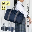【店内全品ポイント5倍 楽天スーパーセール】スクールバッグ 高校生 スクバ 女子 男子 丈夫 大容量 軽量 中学生 黒 紺 通学カバン スクールカバン サブバッグ 通学 登校 かばん カバン バッグ スクールバック トートバッグ 安い コスパ 男女兼用 スクールバッグ M 1128