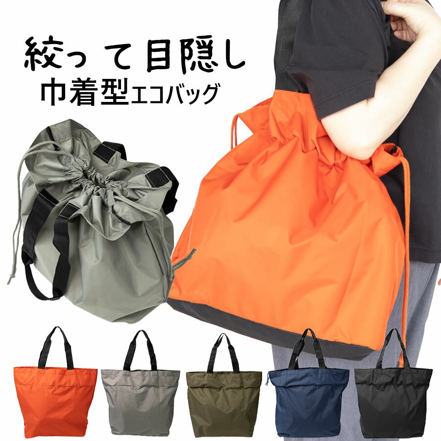 【27日1:59まで ポイント最大32倍 BLACK FRIDAY】エコバッグ to-t巾着型 巾着 おしゃれ トートバッグ 巾着トート 折りたたみ 大きめ 男性 女性 メンズ レディース a4 大容量 軽い 軽量 マチ付き お買い物バッグ バッグカバー マザースバッグ 撥水 3006